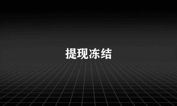 提现冻结