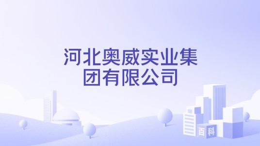 河北奥威实业集团有限公司