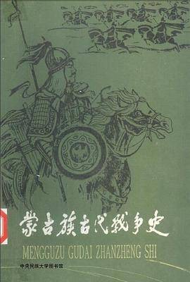 蒙古族古代战争史