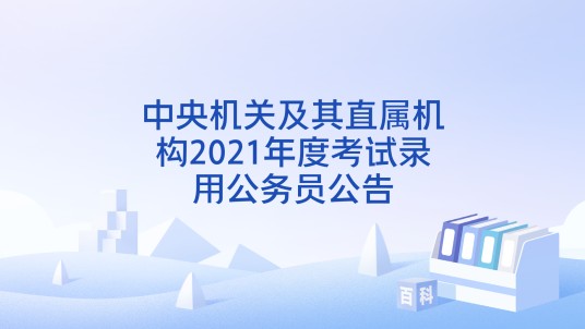 中央机关及其直属机构2021年度考试录用公务员公告