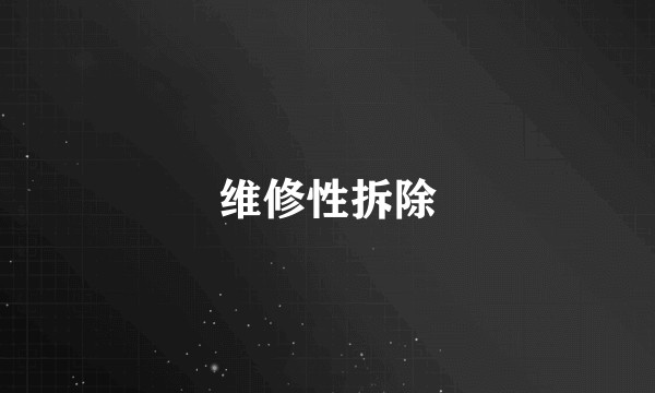 维修性拆除
