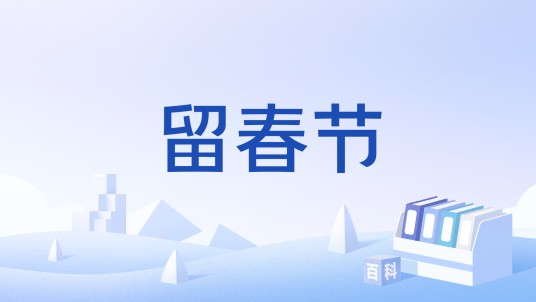 留春节