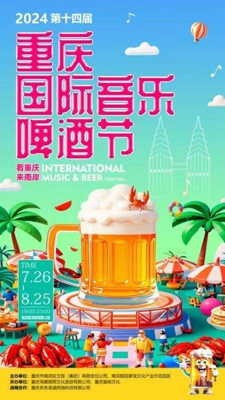 第十四届重庆国际音乐啤酒节