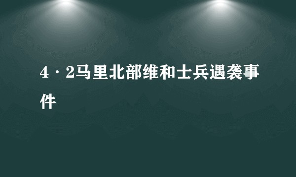 4·2马里北部维和士兵遇袭事件