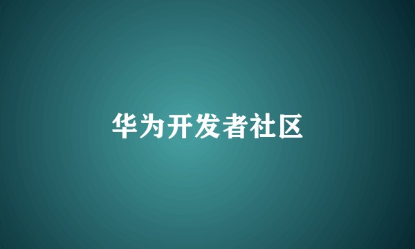 华为开发者社区