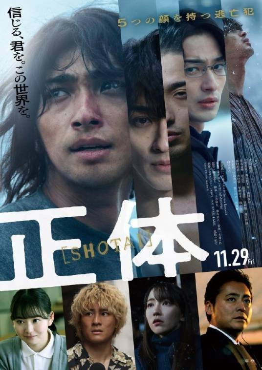 正体（日本2024年藤井道人执导的电影）