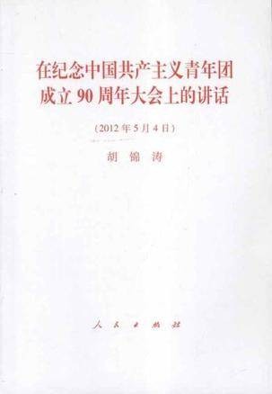 在纪念中国共产主义青年团成立90周年大会上的讲话(2012年人民出版社出版的书籍)