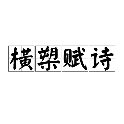 横槊赋诗（汉语成语）