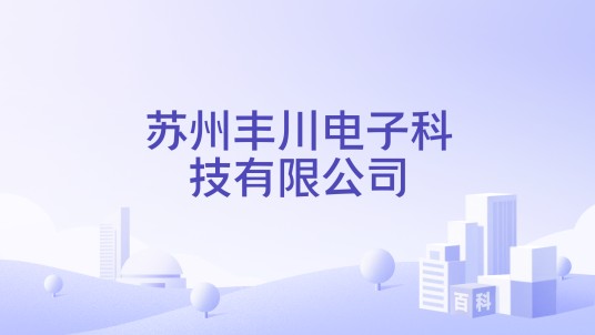 苏州丰川电子科技有限公司