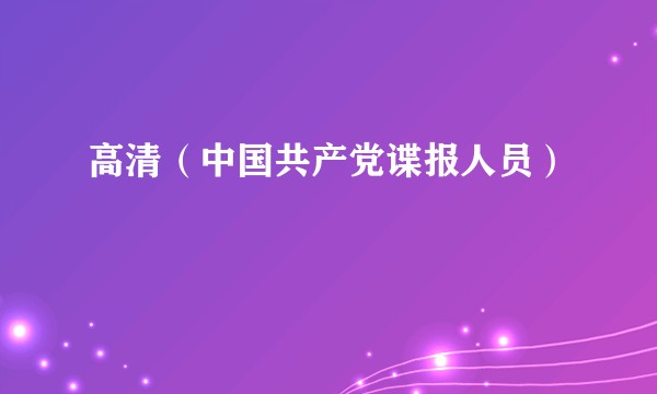 高清（中国共产党谍报人员）