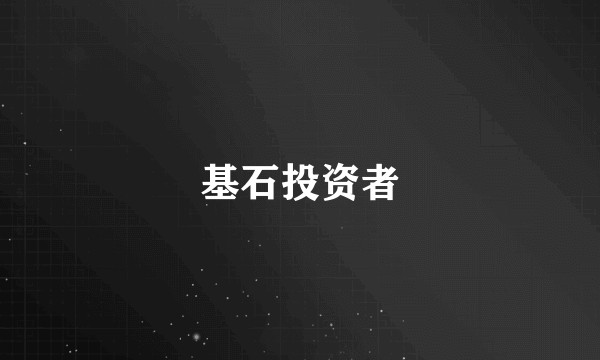 基石投资者
