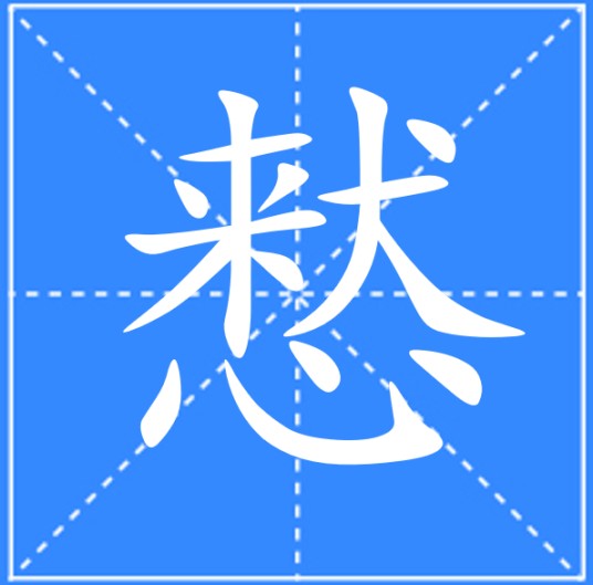 慭