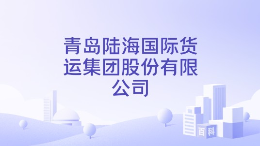 青岛陆海国际货运集团股份有限公司