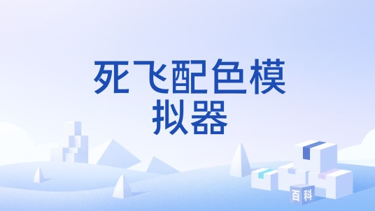 死飞配色模拟器