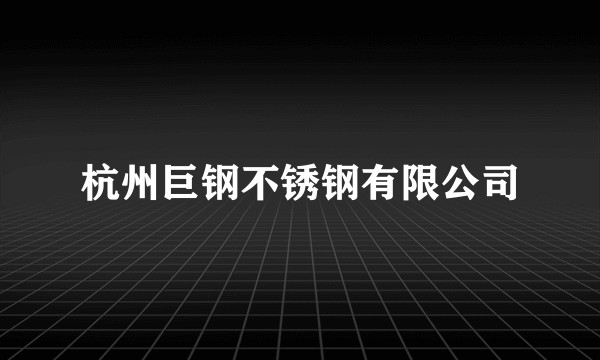 杭州巨钢不锈钢有限公司