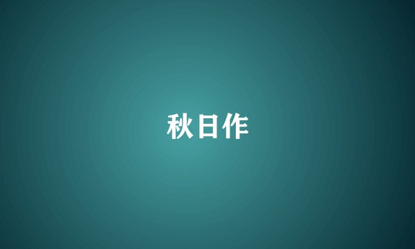 秋日作