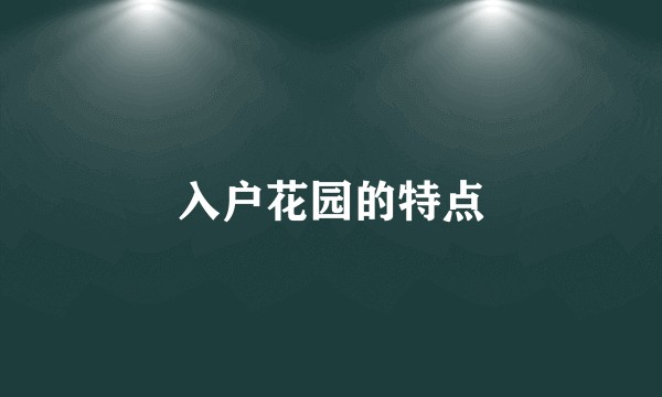 入户花园的特点