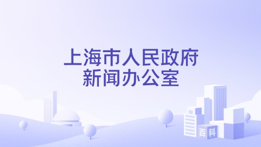 上海市人民政府新闻办公室