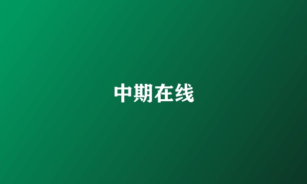 中期在线