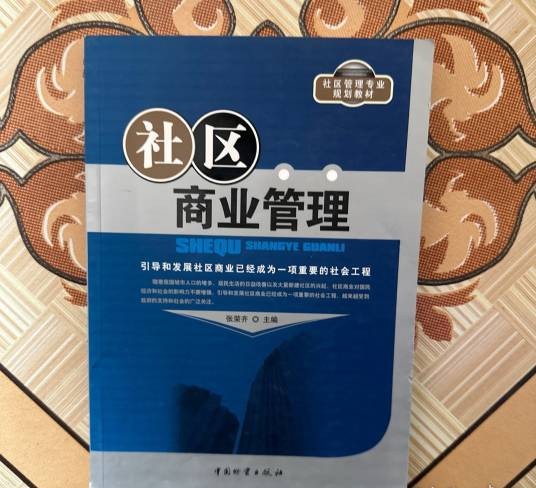 社区商业管理
