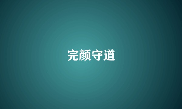 完颜守道