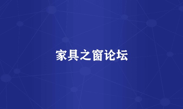 家具之窗论坛