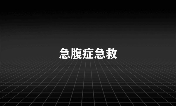 急腹症急救