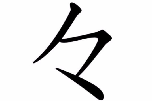 叠字符号