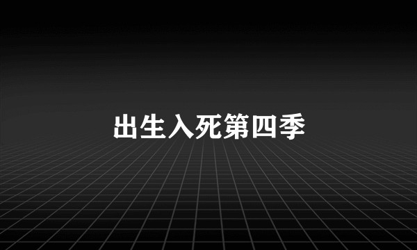出生入死第四季