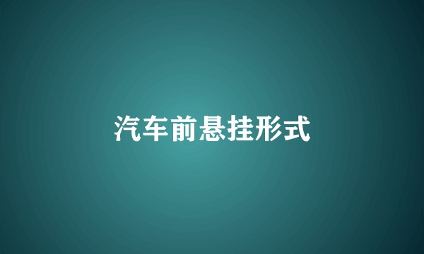 汽车前悬挂形式