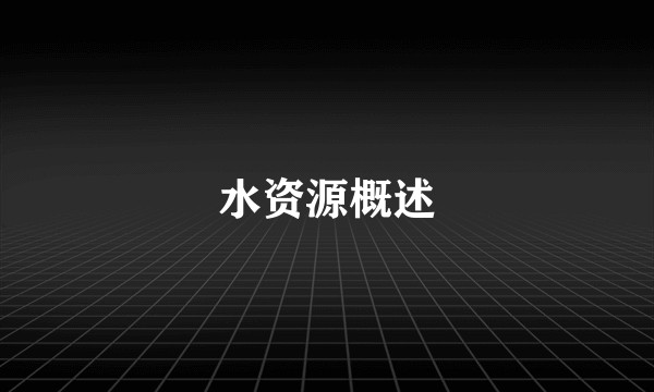 水资源概述