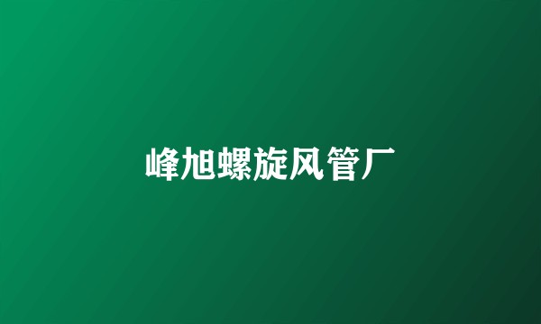 峰旭螺旋风管厂