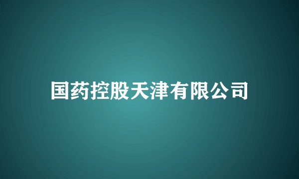 国药控股天津有限公司