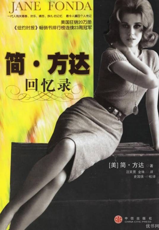 简·方达回忆录