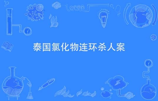 泰国氯化物连环杀人案