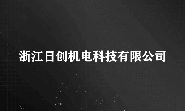 浙江日创机电科技有限公司