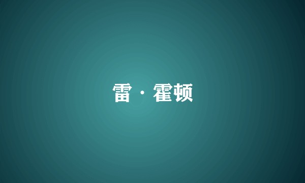 雷·霍顿