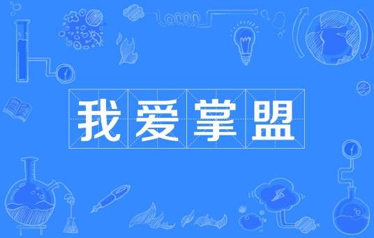 我爱掌盟