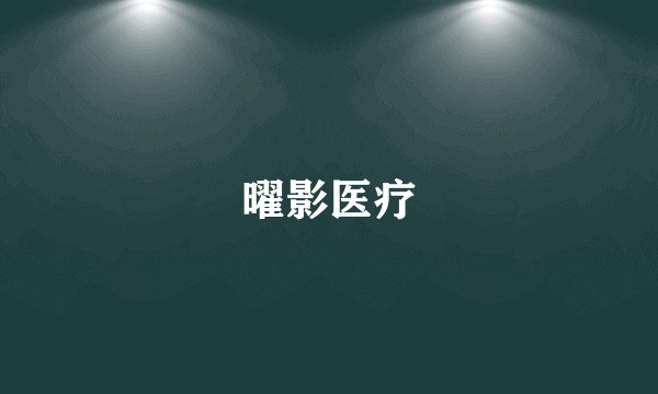 曜影医疗