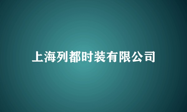 上海列都时装有限公司
