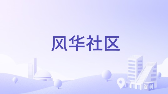 风华社区(广东省肇庆市端州区城西街道下辖社区)