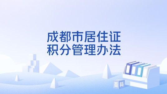 成都市居住证积分管理办法