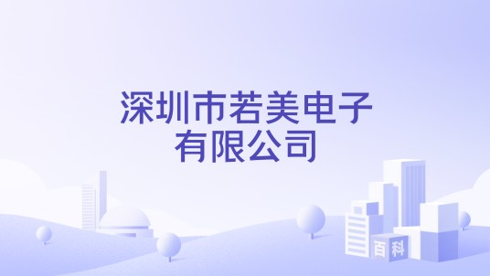 深圳市若美电子有限公司