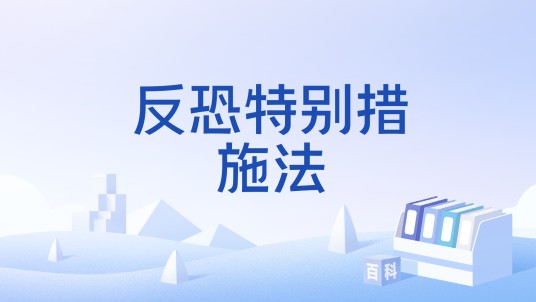 反恐特别措施法