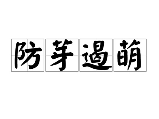 防芽遏萌