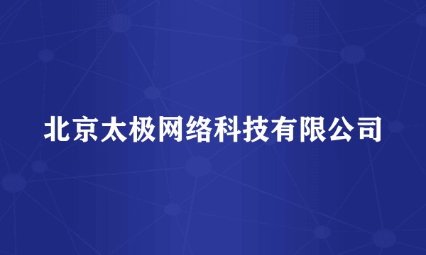 北京太极网络科技有限公司