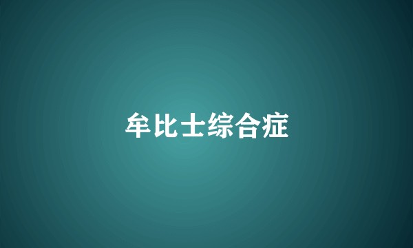 牟比士综合症
