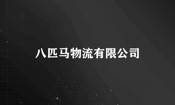 八匹马物流有限公司