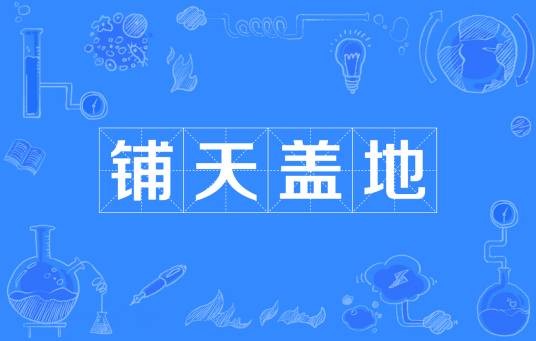 铺天盖地