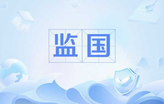 监国（中国古代的一种政治制度）